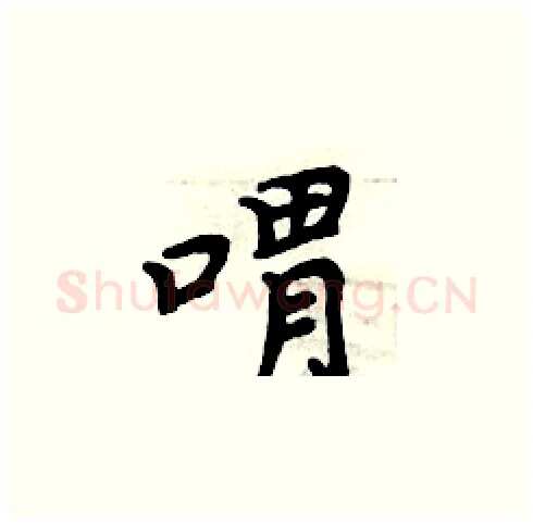 喟硬笔楷书写法,摘自周炳元硬笔书法字帖