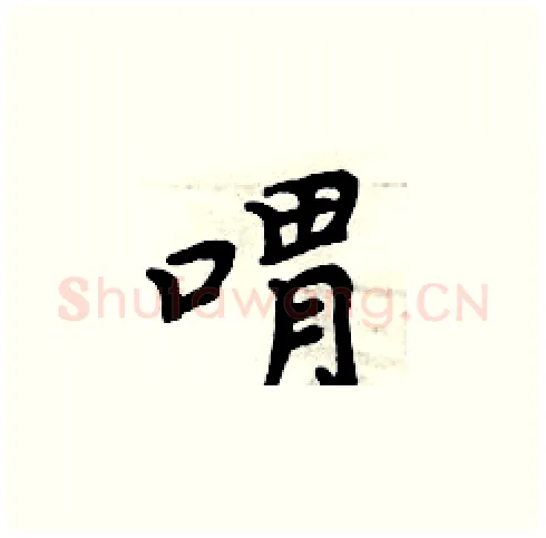 喟硬笔楷书写法,摘自周炳元硬笔书法字帖