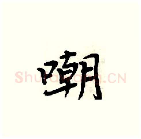 嘲硬笔楷书写法,摘自周炳元硬笔书法字帖