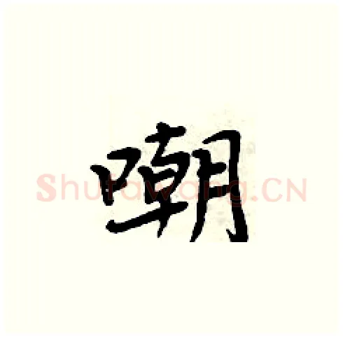 嘲硬笔楷书写法,摘自周炳元硬笔书法字帖