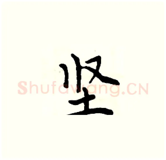 坚硬笔楷书写法,摘自周炳元硬笔书法字帖