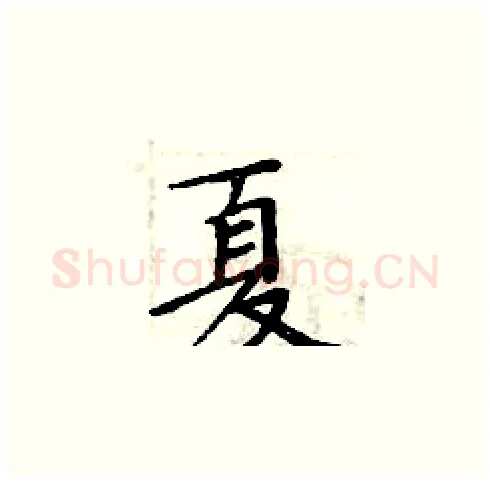 夏硬笔楷书写法,摘自周炳元硬笔书法字帖