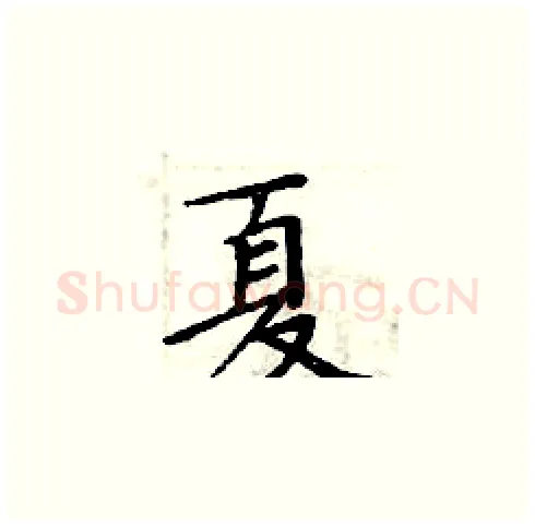 夏硬笔楷书写法,摘自周炳元硬笔书法字帖