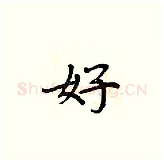 好硬笔楷书写法,摘自周炳元硬笔书法字帖