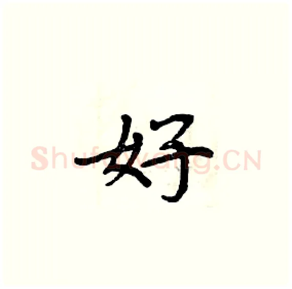 好硬笔楷书写法,摘自周炳元硬笔书法字帖