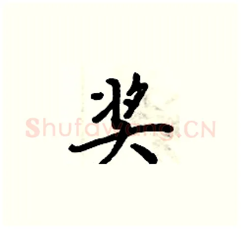 奖硬笔楷书写法,摘自周炳元硬笔书法字帖