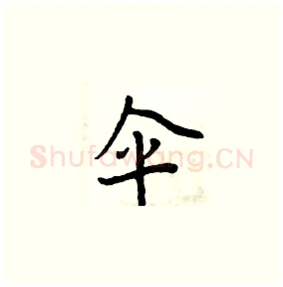 伞硬笔楷书写法,摘自周炳元硬笔书法字帖