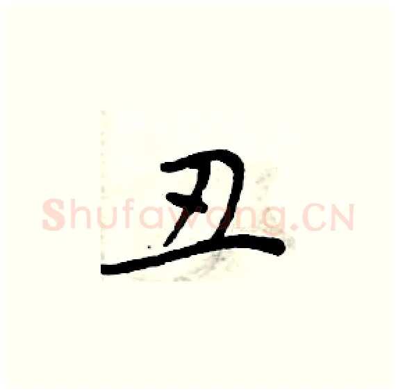 丑硬笔楷书写法,摘自周炳元硬笔书法字帖
