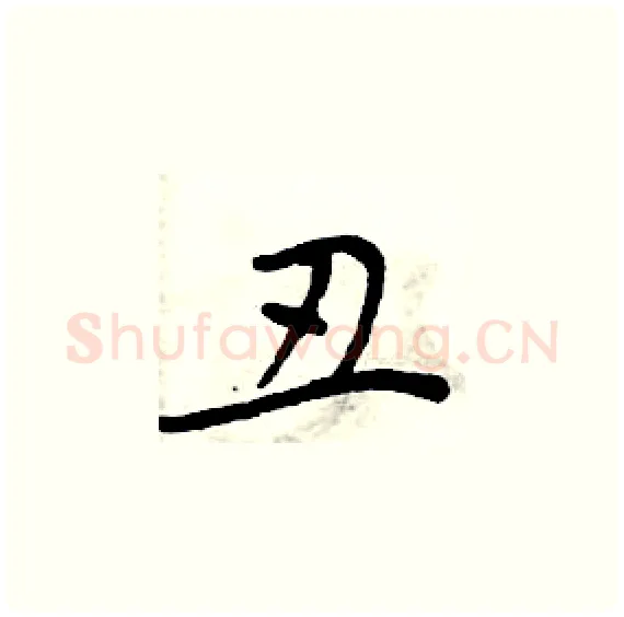 丑硬笔楷书写法,摘自周炳元硬笔书法字帖