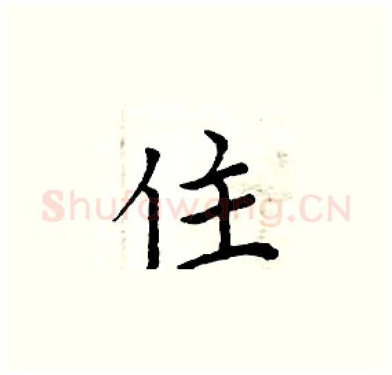 住硬笔楷书写法,摘自周炳元硬笔书法字帖