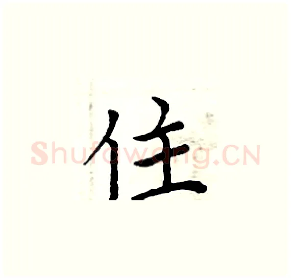 住硬笔楷书写法,摘自周炳元硬笔书法字帖