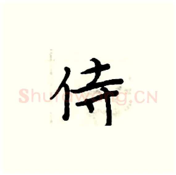 侍硬笔楷书写法,摘自周炳元硬笔书法字帖