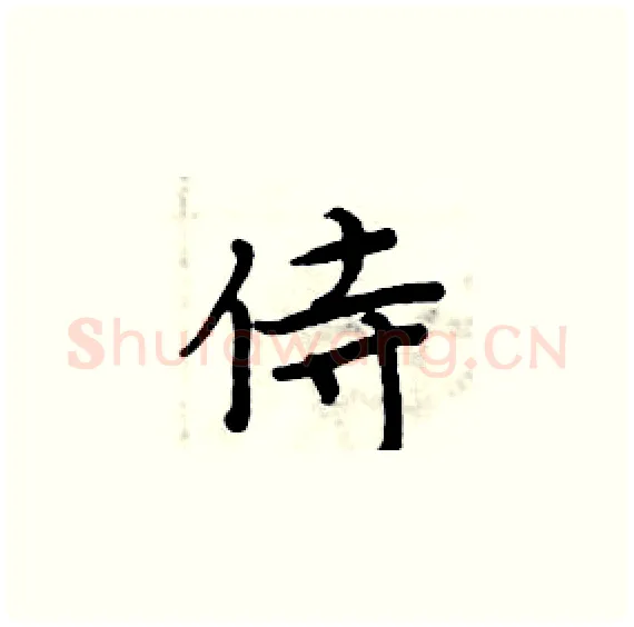 侍硬笔楷书写法,摘自周炳元硬笔书法字帖