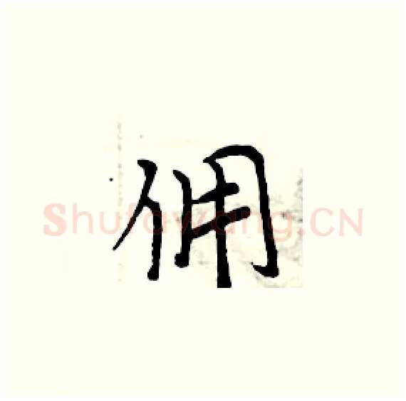佣硬笔楷书写法,摘自周炳元硬笔书法字帖