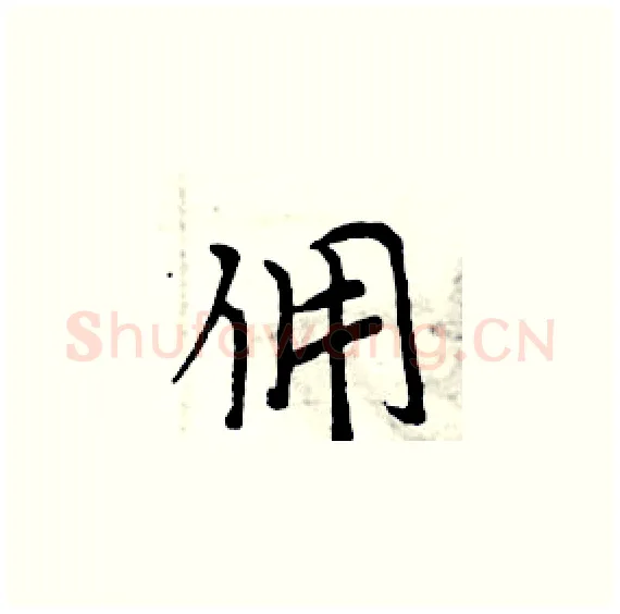 佣硬笔楷书写法,摘自周炳元硬笔书法字帖
