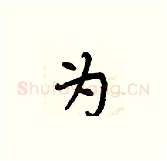 为硬笔楷书写法,摘自周炳元硬笔书法字帖