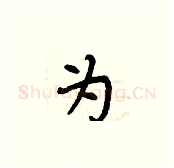 为硬笔楷书写法,摘自周炳元硬笔书法字帖