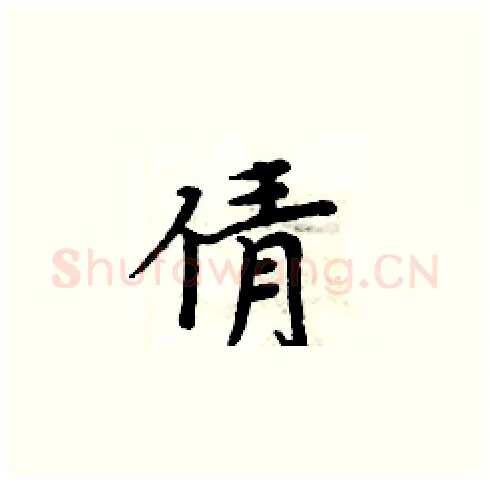 倩硬笔楷书写法,摘自周炳元硬笔书法字帖