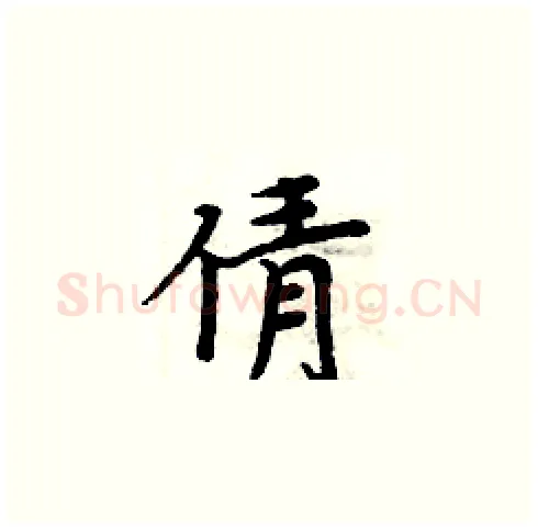 倩硬笔楷书写法,摘自周炳元硬笔书法字帖