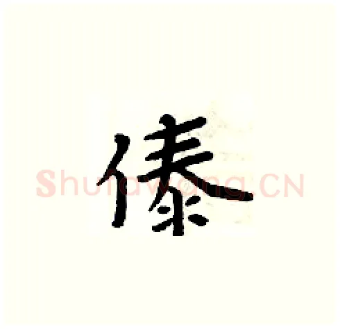 傣硬笔楷书写法,摘自周炳元硬笔书法字帖