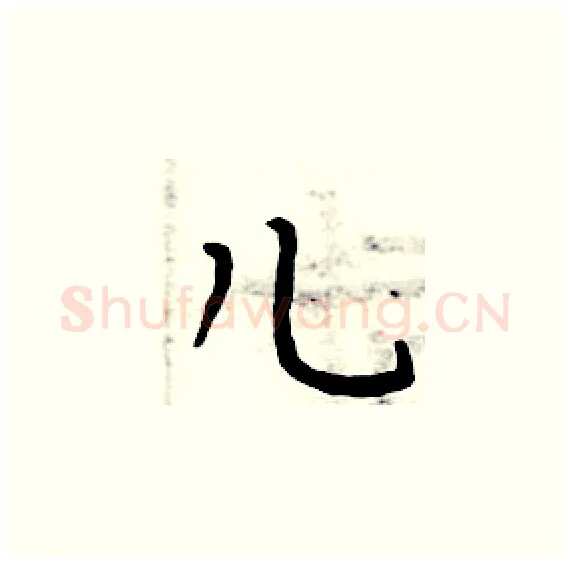 儿硬笔楷书写法,摘自周炳元硬笔书法字帖