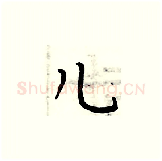 儿硬笔楷书写法,摘自周炳元硬笔书法字帖