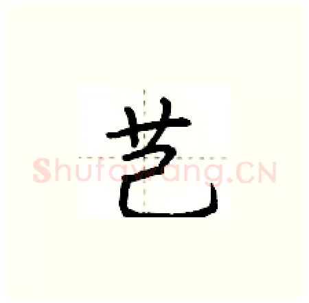 芑硬笔楷书写法,摘自荆霄鹏硬笔书法字帖