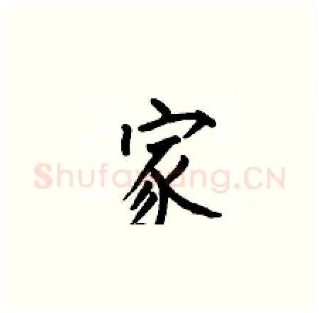 家硬笔楷书写法,摘自何伯昌硬笔书法字帖
