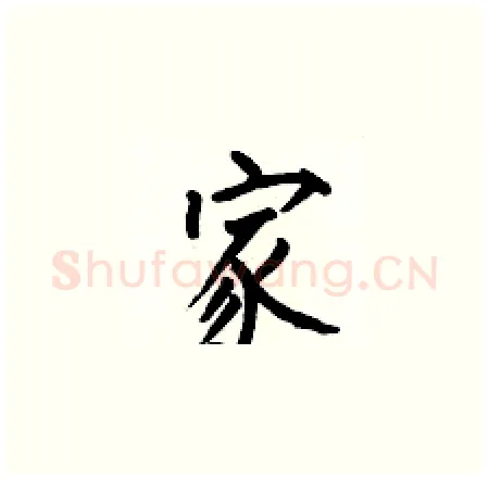 家硬笔楷书写法,摘自何伯昌硬笔书法字帖