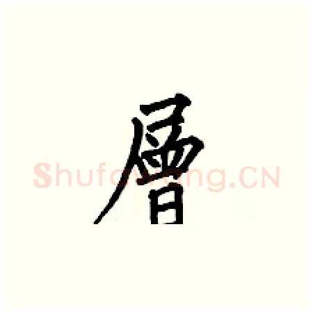 層硬笔楷书写法,摘自何伯昌硬笔书法字帖