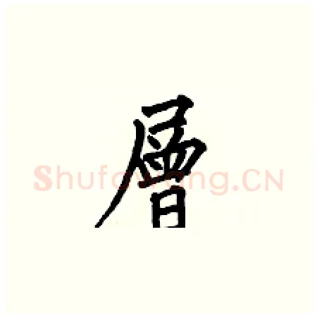 層硬笔楷书写法,摘自何伯昌硬笔书法字帖