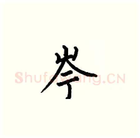 岑硬笔楷书写法,摘自何伯昌硬笔书法字帖
