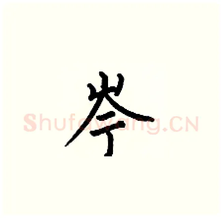岑硬笔楷书写法,摘自何伯昌硬笔书法字帖