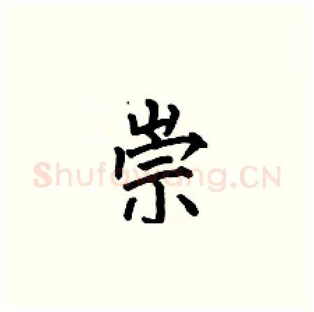 崇硬笔楷书写法,摘自何伯昌硬笔书法字帖