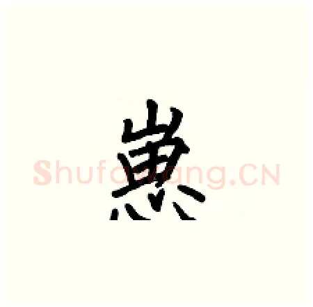 崽硬笔楷书写法,摘自何伯昌硬笔书法字帖