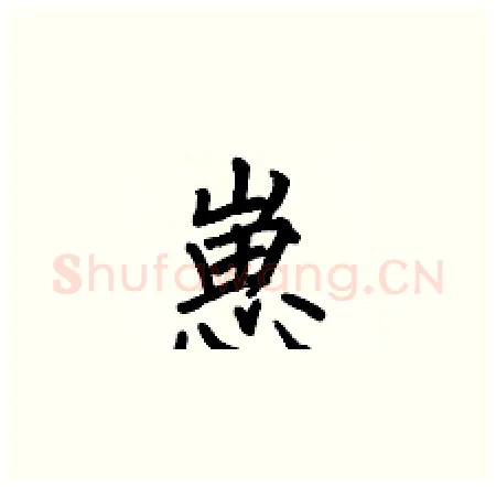 崽硬笔楷书写法,摘自何伯昌硬笔书法字帖
