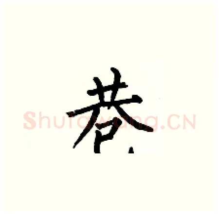 巷硬笔楷书写法,摘自何伯昌硬笔书法字帖