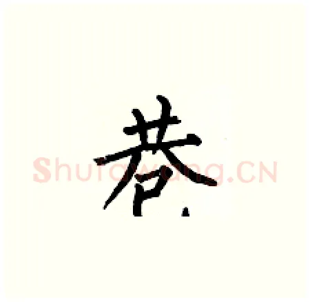 巷硬笔楷书写法,摘自何伯昌硬笔书法字帖