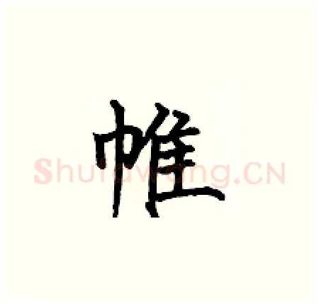 帷硬笔楷书写法,摘自何伯昌硬笔书法字帖