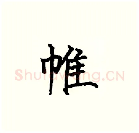 帷硬笔楷书写法,摘自何伯昌硬笔书法字帖