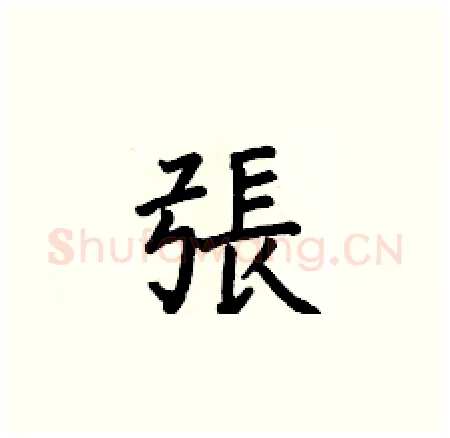 張硬笔楷书写法,摘自何伯昌硬笔书法字帖