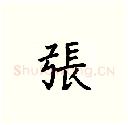 張硬笔楷书写法,摘自何伯昌硬笔书法字帖