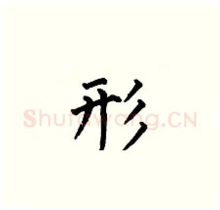 形硬笔楷书写法,摘自何伯昌硬笔书法字帖