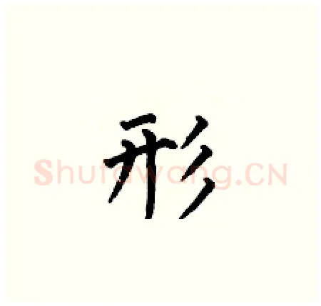 形硬笔楷书写法,摘自何伯昌硬笔书法字帖