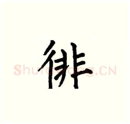 徘硬笔楷书写法,摘自何伯昌硬笔书法字帖