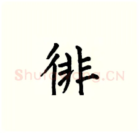 徘硬笔楷书写法,摘自何伯昌硬笔书法字帖
