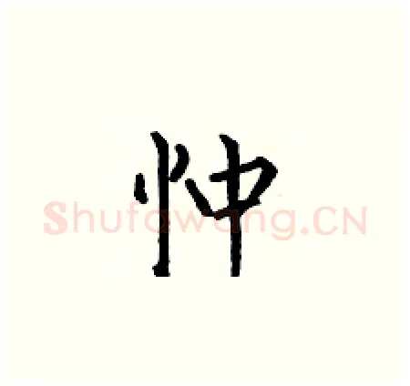 忡硬笔楷书写法,摘自何伯昌硬笔书法字帖