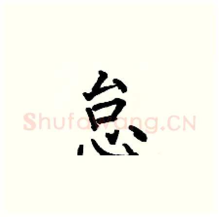 怠硬笔楷书写法,摘自何伯昌硬笔书法字帖
