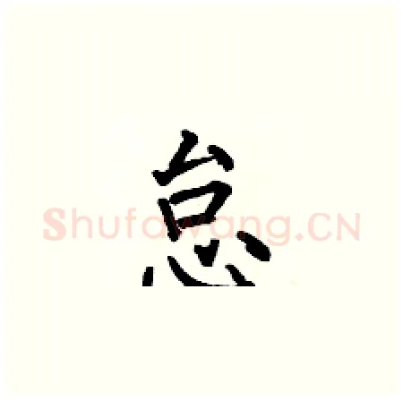 怠硬笔楷书写法,摘自何伯昌硬笔书法字帖