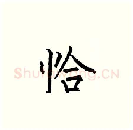 恰硬笔楷书写法,摘自何伯昌硬笔书法字帖